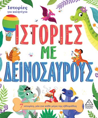 Εικόνα της ΙΣΤΟΡΙΕΣ ΓΙΑ ΚΑΛΗΝΥΧΤΑ: ΙΣΤΟΡΙΕΣ ΜΕ ΔΕΙΝΟΣΑΥΡΟΥΣ