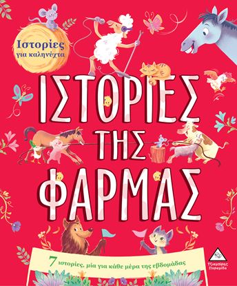 Εικόνα της ΙΣΤΟΡΙΕΣ ΓΙΑ ΚΑΛΗΝΥΧΤΑ: ΙΣΤΟΡΙΕΣ ΤΗΣ ΦΑΡΜΑΣ