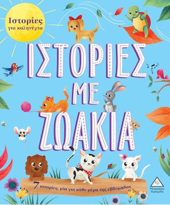 Εικόνα της ΙΣΤΟΡΙΕΣ ΓΙΑ ΚΑΛΗΝΥΧΤΑ: ΙΣΤΟΡΙΕΣ ΜΕ ΖΩΑΚΙΑ