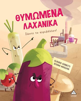 Εικόνα της ΘΥΜΩΜΕΝΑ ΛΑΧΑΝΙΚΑ ΣΩΣΤΕ ΤΟ ΠΕΡΙΒΑΛΛΟΝ!