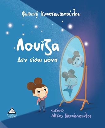 Εικόνα της ΛΟΥΙΖΑ ΔΕΝ ΕΙΣΑΙ ΜΟΝΗ