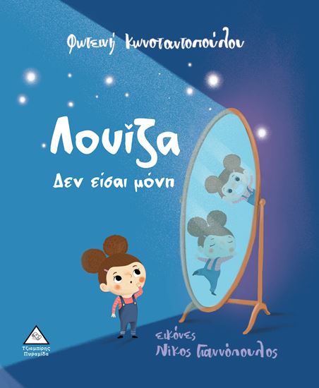 Εικόνα από ΛΟΥΙΖΑ ΔΕΝ ΕΙΣΑΙ ΜΟΝΗ