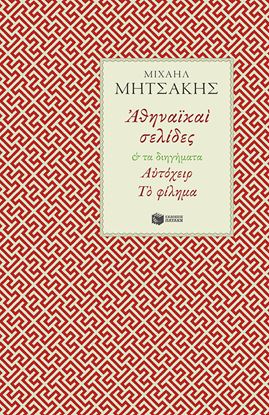 Εικόνα της ΑΘΗΝΑΪΚΑΙ ΣΕΛΙΔΕΣ & ΤΑ ΤΑ ΔΙΗΓΗΜΑΤΑ ΑΥΤΟΧΕΙΡ - ΤΟ ΦΙΛΗΜΑ