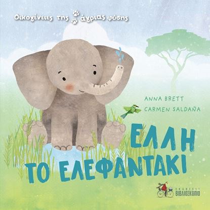 Εικόνα της ΕΛΛΗ ΤΟ ΕΛΕΦΑΝΤΑΚΙ