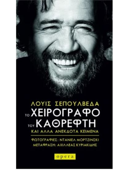 Εικόνα από ΤΟ ΧΕΙΡΟΓΡΑΦΟ ΤΟΥ ΚΑΘΡΕΦΤΗ ΚΑΙ ΑΛΛΑ ΑΝΕΚΔΟΤΑ ΚΕΙΜΕΝΑ