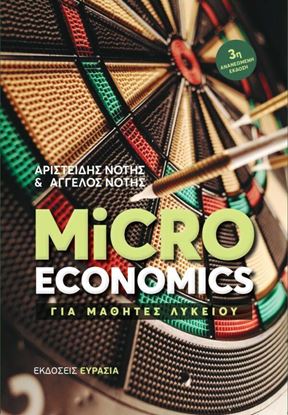 Εικόνα της MICROECONOMICS ΓΙΑ ΜΑΘΗΤΕΣ ΛΥΚΕΙΟΥ (3Η ΕΚΔΟΣΗ)