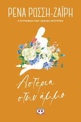 Εικόνα της ΑΣΤΕΡΙΑ ΣΤΗΝ ΑΜΜΟ - FLORAL