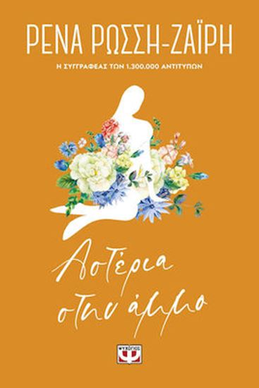 Εικόνα από ΑΣΤΕΡΙΑ ΣΤΗΝ ΑΜΜΟ - FLORAL