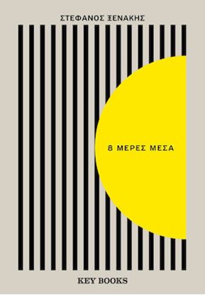 Εικόνα της 8 ΜΕΡΕΣ ΜΕΣΑ