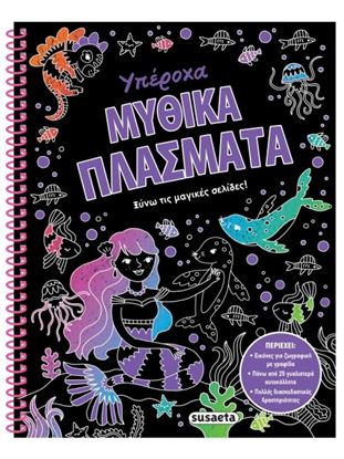 Εικόνα της ΞΥΝΩ ΤΙΣ ΜΑΓΙΚΕΣ ΣΕΛΙΔΕΣ! 2: ΥΠΕΡΟΧΑ ΜΥΘΙΚΑ ΠΛΑΣΜΑΤΑ