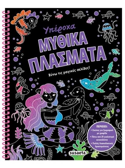 Εικόνα από ΞΥΝΩ ΤΙΣ ΜΑΓΙΚΕΣ ΣΕΛΙΔΕΣ! 2: ΥΠΕΡΟΧΑ ΜΥΘΙΚΑ ΠΛΑΣΜΑΤΑ