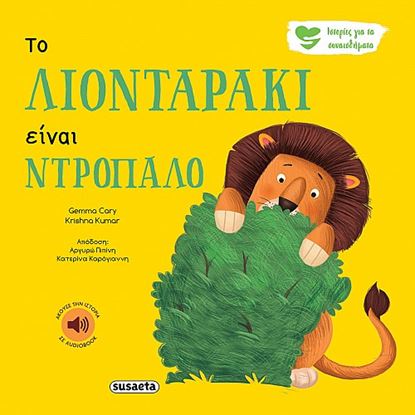 Εικόνα της ΙΣΤΟΡΙΕΣ ΓΙΑ ΤΑ ΣΥΝΑΙΣΘΗΜΑΤΑ 1: ΤΟ ΛΙΟΝΤΑΡΑΚΙ ΕΙΝΑΙ ΝΤΡΟΠΑΛΟ