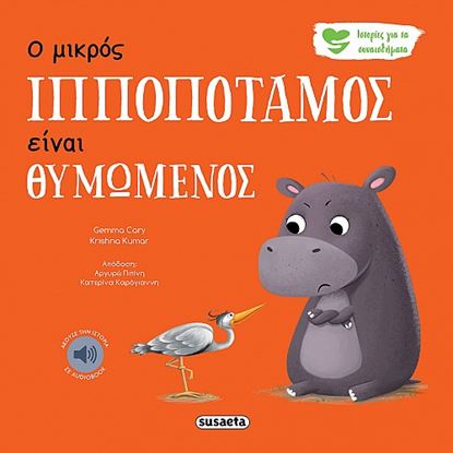 Εικόνα της ΙΣΤΟΡΙΕΣ ΓΙΑ ΤΑ ΣΥΝΑΙΣΘΗΜΑΤΑ 2: Ο ΜΙΚΡΟΣ ΙΠΠΟΠΟΤΑΜΟΣ ΕΙΝΑΙ ΘΥΜΩΜΕΝΟΣ