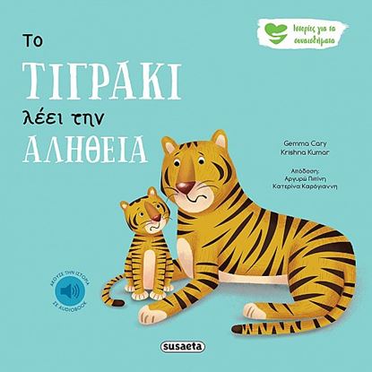 Εικόνα της ΙΣΤΟΡΙΕΣ ΓΙΑ ΤΑ ΣΥΝΑΙΣΘΗΜΑΤΑ 3: ΤΟ ΤΙΓΡΑΚΙ ΛΕΕΙ ΤΗΝ ΑΛΗΘΕΙΑ