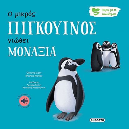 Εικόνα της ΙΣΤΟΡΙΕΣ ΓΙΑ ΤΑ ΣΥΝΑΙΣΘΗΜΑΤΑ 4: Ο ΜΙΚΡΟΣ ΠΙΓΚΟΥΙΝΟΣ ΝΙΩΘΕΙ ΜΟΝΑΞΙΑ