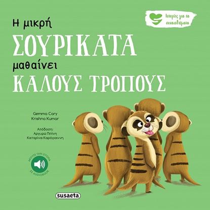 Εικόνα της ΙΣΤΟΡΙΕΣ ΓΙΑ ΤΑ ΣΥΝΑΙΣΘΗΜΑΤΑ 5: Η ΜΙΚΡΗ ΣΟΥΡΙΚΑΤΑ ΜΑΘΑΙΝΕΙ ΚΑΛΟΥΣ ΤΡΟΠΟΥΣ