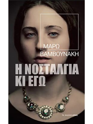 Εικόνα της Η ΝΟΣΤΑΛΓΙΑ ΚΙ ΕΓΩ