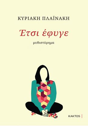 Εικόνα της ΕΤΣΙ ΕΦΥΓΕ