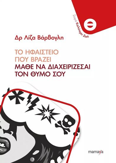 Εικόνα από ΗΦΑΙΣΤΕΙΟ ΠΟΥ ΒΡΑΖΕΙ - ΜΑΘΕ ΝΑ ΔΙΑΧΕΙΡΙΖΕΣΑΙ ΤΟΝ ΘΥΜΟ ΣΟΥ