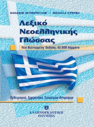 Εικόνα της ΛΕΞΙΚΟ ΝΕΟΕΛΛΗΝΙΚΗΣ ΓΛΩΣΣΑΣ (ΜΕΣΑΙΟ) ΟΡΘΟΓΡΑΦΙΚΟ, ΕΡΜΗΝΕΥΤΙΚΟ, ΣΥΝΩΝΥΜΩΝ - ΑΝΤΩΝΥΜΩΝ