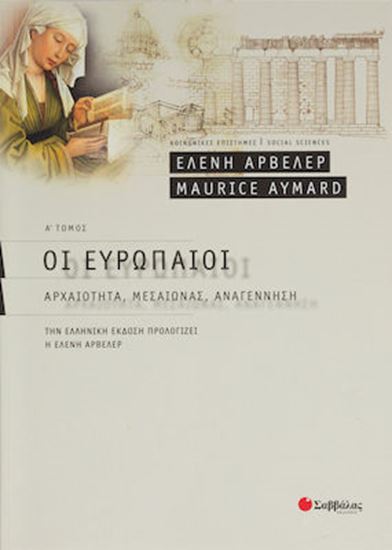 Εικόνα από ΟΙ ΕΥΡΩΠΑΙΟΙ - ΑΡΧΑΙΟΤΗΤΑ, ΜΑΕΣΑΙΩΝΑΣ, ΑΝΑΓΕΝΝΗΣΗ (Α' ΤΟΜΟΣ)