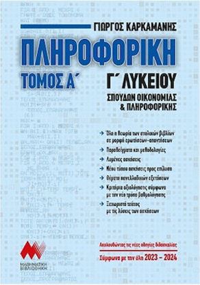 Εικόνα της ΠΛΗΡΟΦΟΡΙΚΗ Γ' ΛΥΚΕΙΟΥ Α' ΤΟΜΟΣ - ΑΝΑΠΤΥΞΗ ΕΦΑΡΜΟΓΩΝ ΣΕ ΠΡΟΓΡΑΜΜΑΤΙΣΤΙΚΟ ΠΕΡΙΒΑΛΛΟΝ ΚΑΡΚΑΜΑΝΗΣ