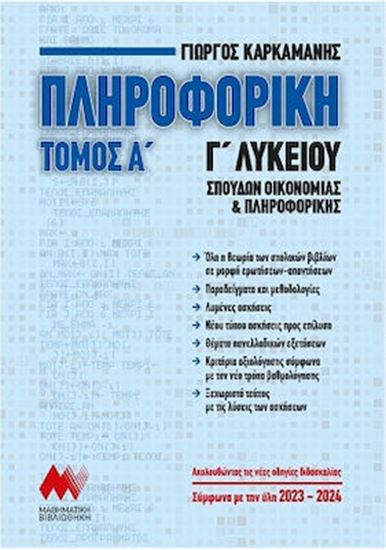 Εικόνα από ΠΛΗΡΟΦΟΡΙΚΗ Γ' ΛΥΚΕΙΟΥ Α' ΤΟΜΟΣ - ΑΝΑΠΤΥΞΗ ΕΦΑΡΜΟΓΩΝ ΣΕ ΠΡΟΓΡΑΜΜΑΤΙΣΤΙΚΟ ΠΕΡΙΒΑΛΛΟΝ ΚΑΡΚΑΜΑΝΗΣ