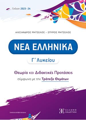 Εικόνα της ΝΕΑ ΕΛΛΗΝΙΚΑ Γ' ΛΥΚΕΙΟΥ - ΘΕΩΡΙΑ ΚΑΙ ΔΙΔΑΚΤΙΚΕΣ ΠΡΟΤΑΣΕΙΣ (2023/2024)