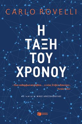 Εικόνα της Η ΤΑΞΗ ΤΟΥ ΧΡΟΝΟΥ