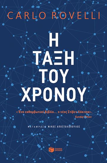Εικόνα από Η ΤΑΞΗ ΤΟΥ ΧΡΟΝΟΥ