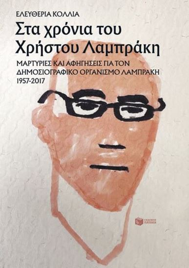Εικόνα από ΣΤΑ ΧΡΟΝΙΑ ΤΟΥ ΧΡΗΣΤΟΥ ΛΑΜΠΡΑΚΗ