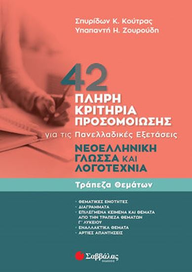 Εικόνα από 42 ΠΛΗΡΗ ΚΡΙΤΗΡΙΑ ΠΡΟΣΟΜΟΙΩΣΗΣ: ΝΕΟΕΛΛΗΝΙΚΗ ΓΛΩΣΣΑ ΚΑΙ ΛΟΓΟΤΕΧΝΙΑ ΓΙΑ ΤΙΣ ΠΑΝΕΛΛΑΔΙΚΕΣ ΕΞΕΤΑΣΕΙΣ - ΤΡΑΠΕΖΑ ΘΕΜΑΤΩΝ