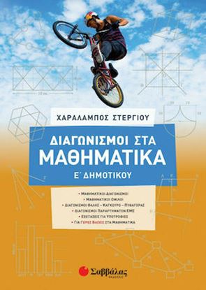 Εικόνα της ΔΙΑΓΩΝΙΣΜΟΙ ΣΤΑ ΜΑΘΗΜΑΤΙΚΑ - Ε' ΔΗΜΟΤΙΚΟΥ