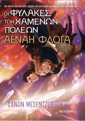 Εικόνα της ΟΙ ΦΥΛΑΚΕΣ ΤΩΝ ΧΑΜΕΝΩΝ ΠΟΛΕΩΝ 3: ΑΕΝΑΗ ΦΛΟΓΑ