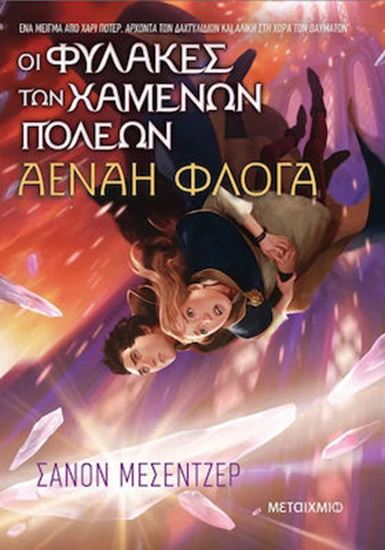 Εικόνα από ΟΙ ΦΥΛΑΚΕΣ ΤΩΝ ΧΑΜΕΝΩΝ ΠΟΛΕΩΝ 3: ΑΕΝΑΗ ΦΛΟΓΑ