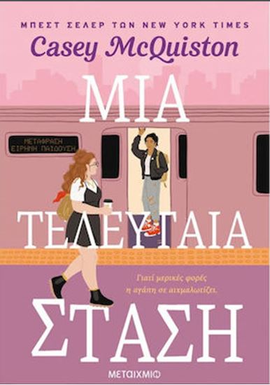 Εικόνα από ΜΙΑ ΤΕΛΕΥΤΑΙΑ ΣΤΑΣΗ