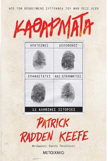 Εικόνα από ΚΑΘΑΡΜΑΤΑ: ΑΠΑΤΕΩΝΕΣ, ΔΟΛΟΦΟΝΟΙ, ΕΠΑΝΑΣΤΑΤΕΣ ΚΑΙ ΕΓΚΛΗΜΑΤΙΕΣ - 12 ΑΛΗΘΙΝΕΣ ΙΣΤΟΡΙΕΣ