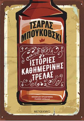 Εικόνα της ΙΣΤΟΡΙΕΣ ΚΑΘΗΜΕΡΙΝΗΣ ΤΡΕΛΑΣ