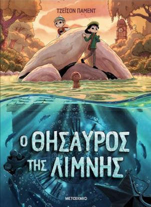 Εικόνα της Ο ΘΗΣΑΥΡΟΣ ΤΗΣ ΛΙΜΝΗΣ - GRAPHIC NOVEL