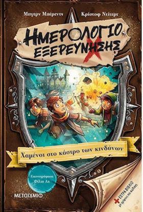 Εικόνα της ΗΜΕΡΟΛΟΓΙΟ ΕΞΕΡΕΥΝΗΣΗΣ 5: ΧΑΜΕΝΟΙ ΣΤΟ ΚΑΣΤΡΟ ΤΩΝ ΚΙΝΔΥΝΩΝ