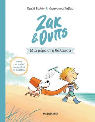 Εικόνα της ΖΑΚ & ΟΥΠΣ 2: ΜΙΑ ΜΕΡΑ ΣΤΗ ΘΑΛΑΣΣΑ