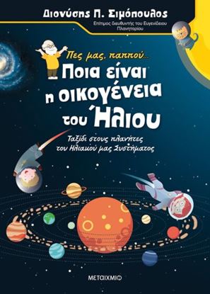 Εικόνα της ΠΕΣ ΜΑΣ ΠΑΠΠΟΥ... ΠΟΙΑ ΕΙΝΑΙ Η ΟΙΚΟΓΕΝΕΙΑ ΤΟΥ ΗΛΙΟΥ