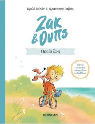 Εικόνα της ΖΑΚ & ΟΥΠΣ 1: ΩΡΑΙΑ ΖΩΗ