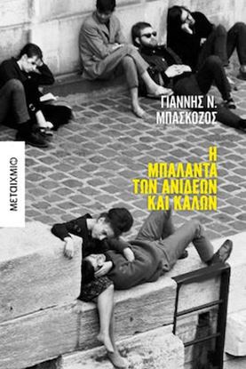 Εικόνα της Η ΜΠΑΛΑΝΤΑ ΤΩΝ ΑΝΙΔΕΩΝ ΚΑΙ ΚΑΛΩΝ