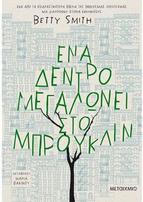 Εικόνα της ΕΝΑ ΔΕΝΤΡΟ ΜΕΓΑΛΩΝΕΙ ΣΤΟ ΜΠΡΟΥΚΛΙΝ