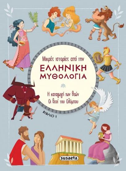 Εικόνα από ΜΙΚΡΕΣ ΙΣΤΟΡΙΕΣ ΑΠΟ ΤΗΝ ΕΛΛΗΝΙΚΗ ΜΥΘΟΛΟΓΙΑ 1: Η ΚΑΤΑΓΩΓΗ ΤΩΝ ΘΕΩΝ - ΟΙ ΘΕΟΙ ΤΟΥ ΟΛΥΜΠΟΥ