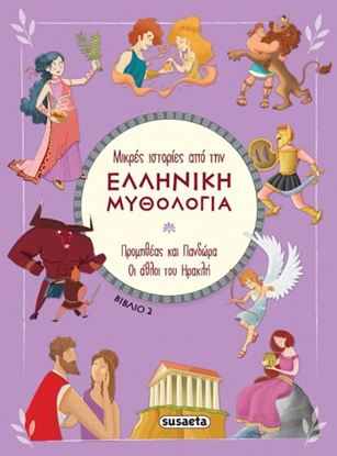 Εικόνα της ΜΙΚΡΕΣ ΙΣΤΟΡΙΕΣ ΑΠΟ ΤΗΝ ΕΛΛΗΝΙΚΗ ΜΥΘΟΛΟΓΙΑ 2: ΠΡΟΜΗΘΕΑΣ ΚΑΙ ΠΑΝΔΩΡΑ - ΟΙ ΑΘΛΟΙ ΤΟΥ ΗΡΑΚΛΗ