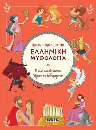 Εικόνα της ΜΙΚΡΕΣ ΙΣΤΟΡΙΕΣ ΑΠΟ ΤΗΝ ΕΛΛΗΝΙΚΗ ΜΥΘΟΛΟΓΙΑ 3: ΘΗΣΕΑΣ ΚΑΙ ΜΙΝΩΤΑΥΡΟΣ - ΠΗΓΑΣΟΣ ΚΑΙ ΒΕΛΛΕΡΟΦΟΝΤΗΣ