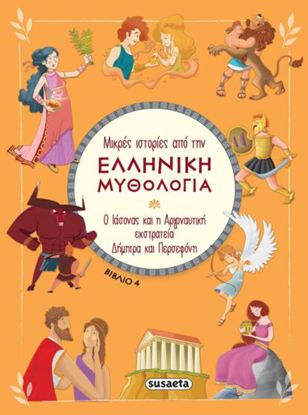Εικόνα της ΜΙΚΡΕΣ ΙΣΤΟΡΙΕΣ ΑΠΟ ΤΗΝ ΕΛΛΗΝΙΚΗ ΜΥΘΟΛΟΓΙΑ 4: Ο ΙΑΣΟΝΑΣ ΚΑΙ Η ΑΡΓΟΝΑΥΤΙΚΗ ΕΚΣΤΡΑΤΕΙΑ - ΔΗΜΗΤΡΑ ΚΑΙ ΠΕΡΣΕΦΟΝΗ