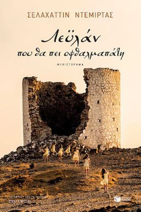 Εικόνα της ΛΕΫΛΑΝ, ΠΟΥ ΘΑ ΠΕΙ ΟΦΘΑΛΜΑΠΑΤΗ